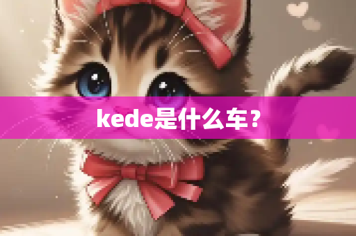 kede是什么车？
