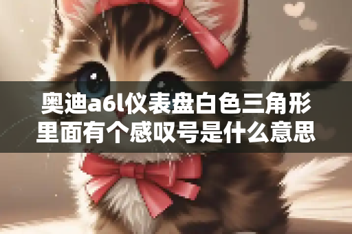 奥迪a6l仪表盘白色三角形里面有个感叹号是什么意思呢?