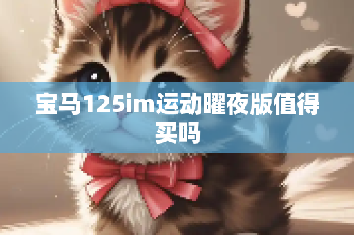 宝马125im运动曜夜版值得买吗