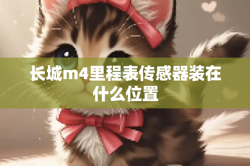 长城m4里程表传感器装在什么位置