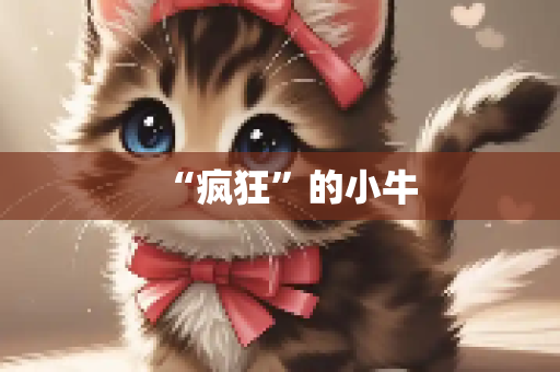 “疯狂”的小牛