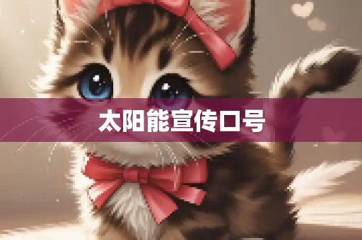 太阳能宣传口号