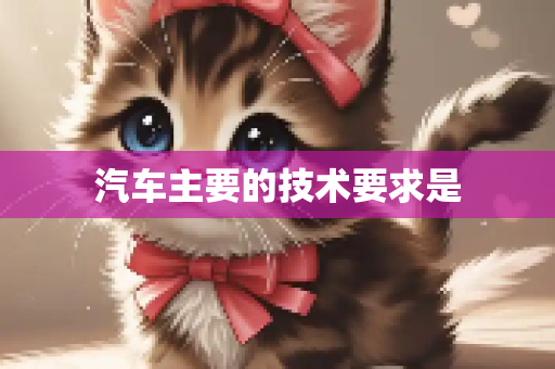 汽车主要的技术要求是