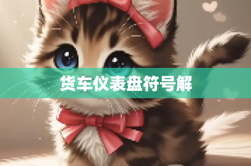 货车仪表盘符号解