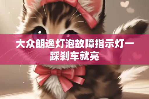 大众朗逸灯泡故障指示灯一踩刹车就亮