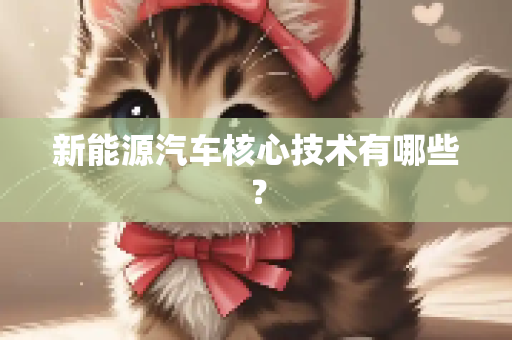 新能源汽车核心技术有哪些？