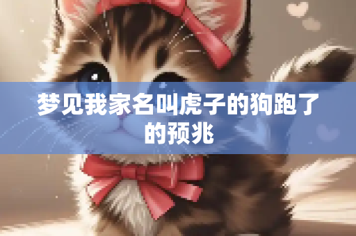 梦见我家名叫虎子的狗跑了的预兆
