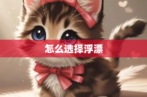 怎么选择浮漂