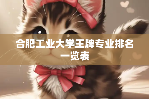 合肥工业大学王牌专业排名一览表