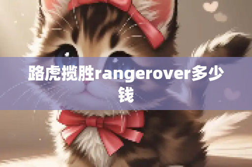 路虎揽胜rangerover多少钱