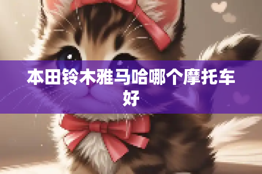 本田铃木雅马哈哪个摩托车好