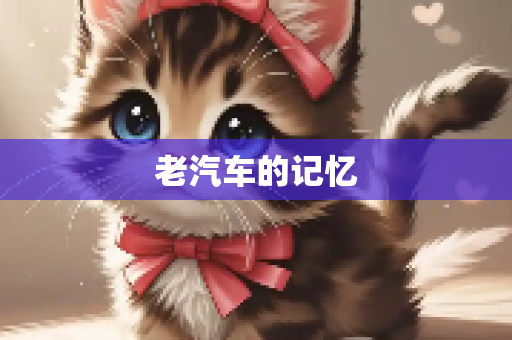 老汽车的记忆