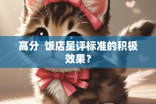 高分  饭店星评标准的积极效果？