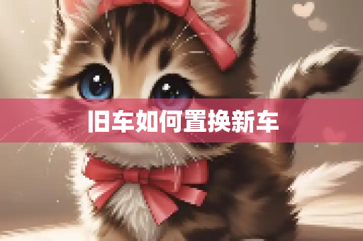 旧车如何置换新车