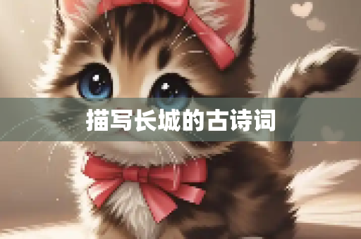 描写长城的古诗词
