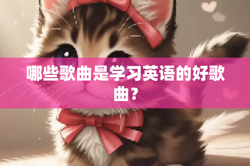 哪些歌曲是学习英语的好歌曲？