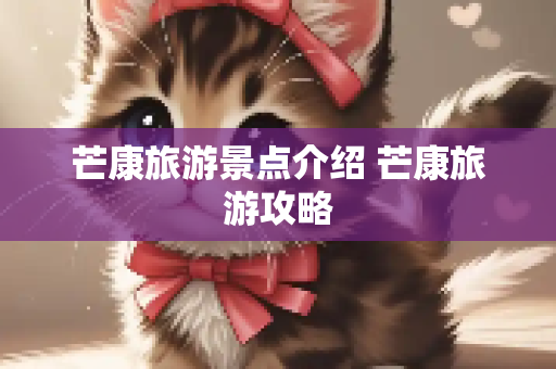 芒康旅游景点介绍 芒康旅游攻略