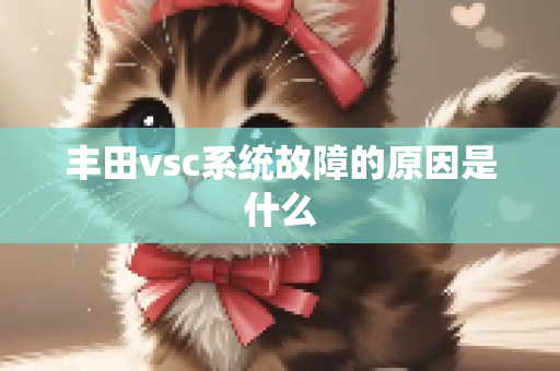 丰田vsc系统故障的原因是什么
