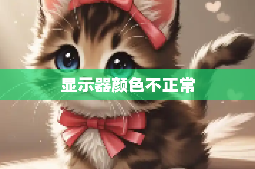 显示器颜色不正常