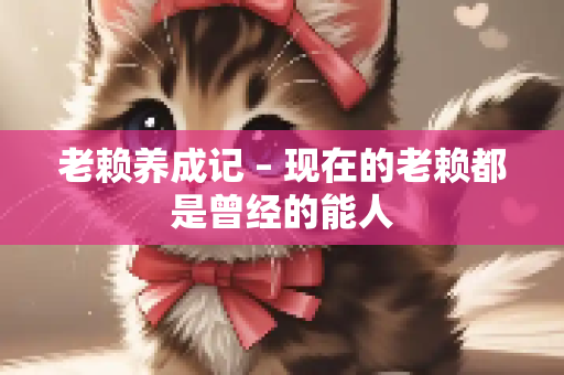 老赖养成记 – 现在的老赖都是曾经的能人