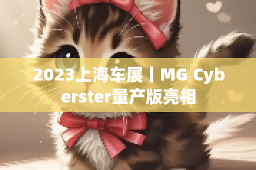 2023上海车展丨MG Cyberster量产版亮相