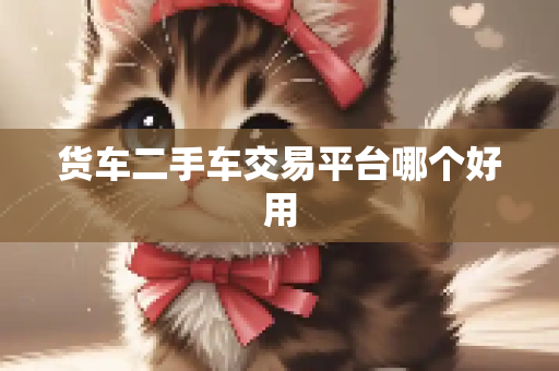 货车二手车交易平台哪个好用