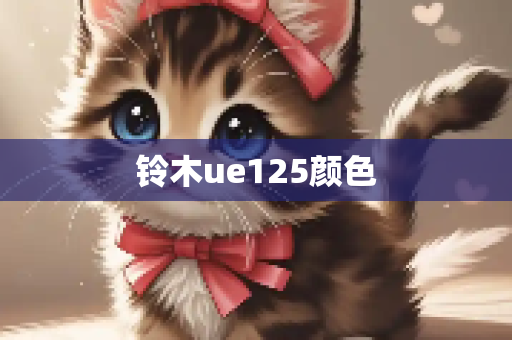 铃木ue125颜色