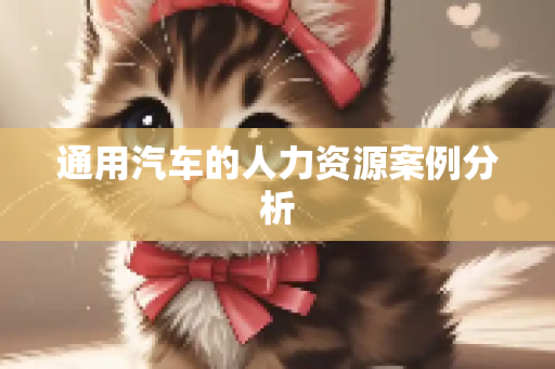 通用汽车的人力资源案例分析