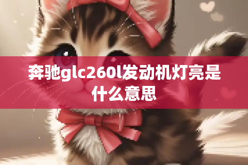 奔驰glc260l发动机灯亮是什么意思