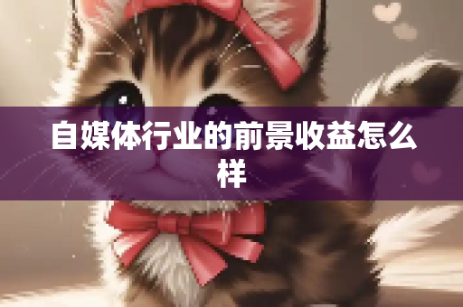 自媒体行业的前景收益怎么样
