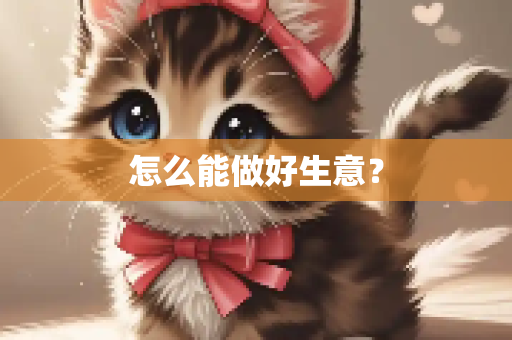 怎么能做好生意？
