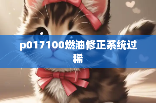 p017100燃油修正系统过稀