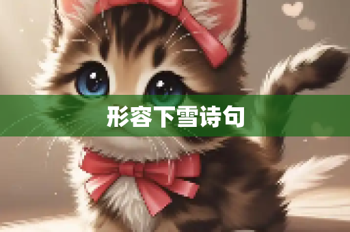 形容下雪诗句
