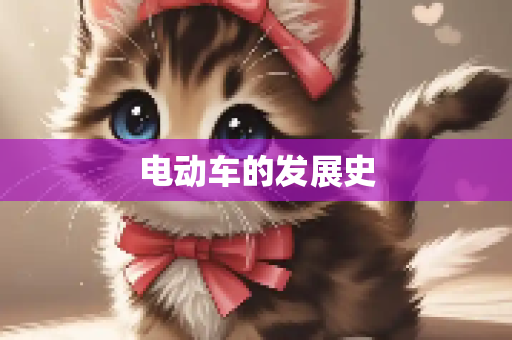 电动车的发展史