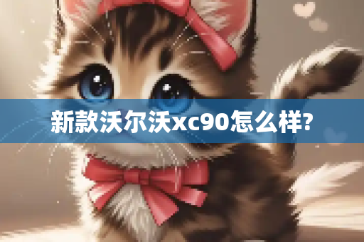 新款沃尔沃xc90怎么样?