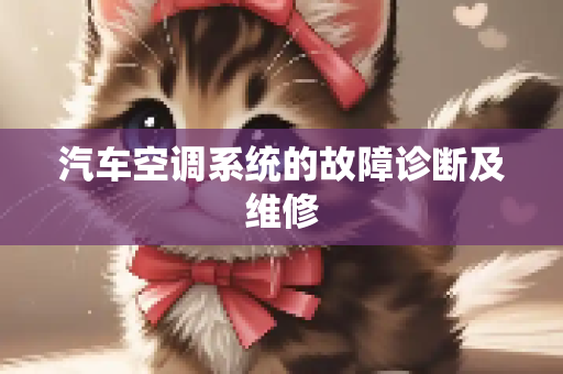 汽车空调系统的故障诊断及维修