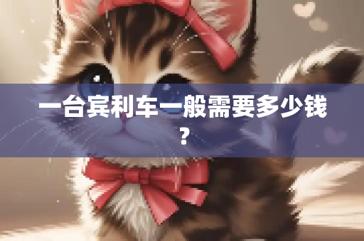 一台宾利车一般需要多少钱？
