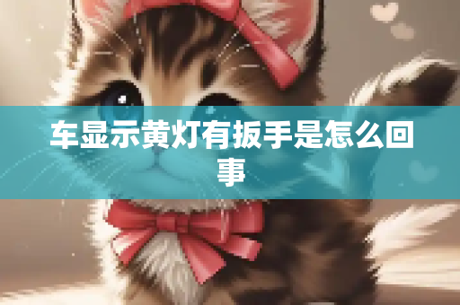 车显示黄灯有扳手是怎么回事