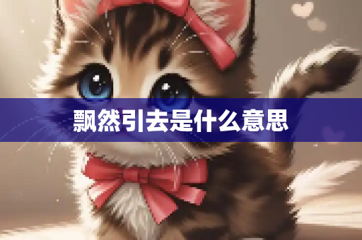 飘然引去是什么意思
