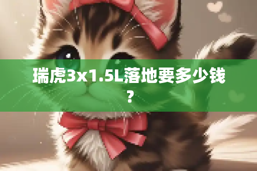 瑞虎3x1.5L落地要多少钱？