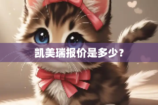 凯美瑞报价是多少？