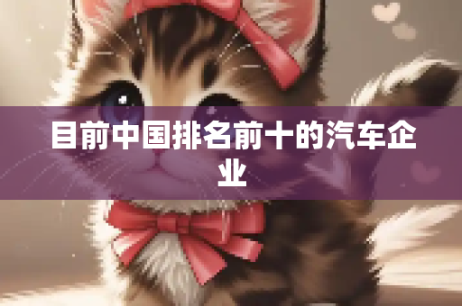 目前中国排名前十的汽车企业