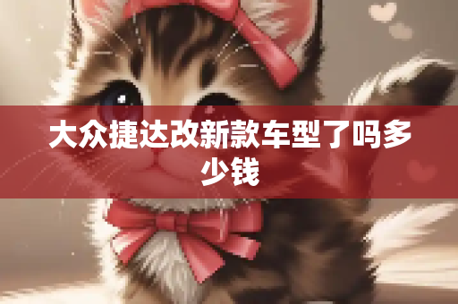 大众捷达改新款车型了吗多少钱