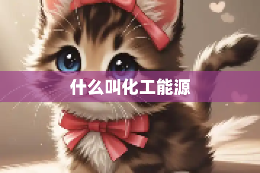 什么叫化工能源