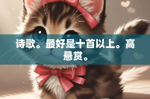 诗歌。最好是十首以上。高悬赏。