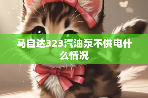 马自达323汽油泵不供电什么情况