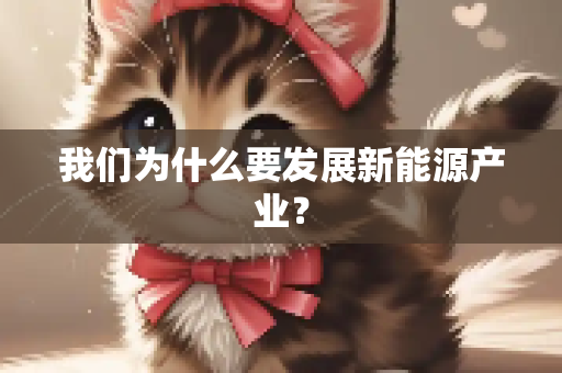 我们为什么要发展新能源产业？