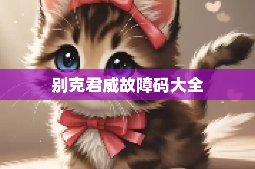 别克君威故障码大全