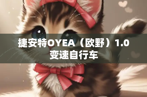 捷安特OYEA（欧野）1.0变速自行车