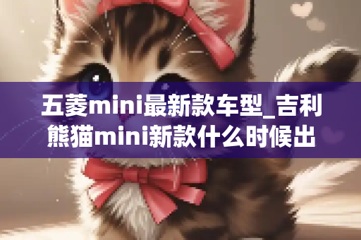 五菱mini最新款车型_吉利熊猫mini新款什么时候出